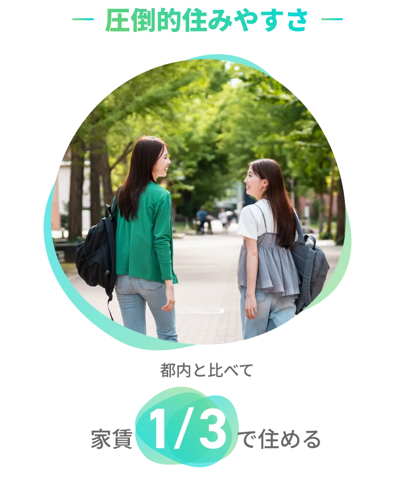 圧倒的住みやすさ